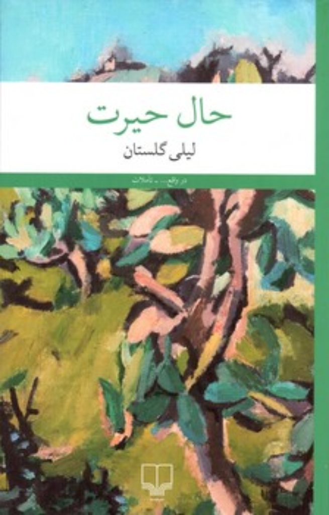 تصویر  حال حیرت (رقعی-شمیز)